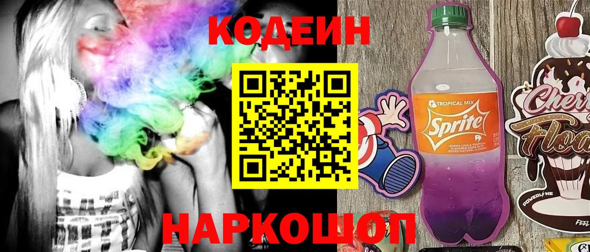 Codein напиток Lean (лин) Губкинский
