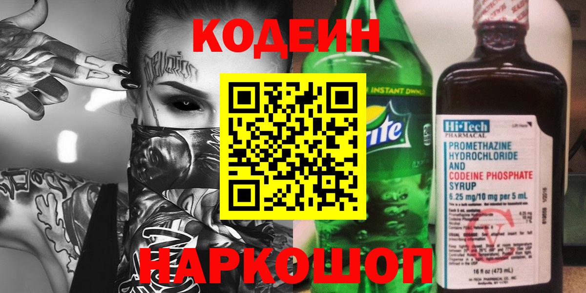 Кодеин напиток Lean (лин)  Codein Purple Drank  Губкинский  Вход с VPN 